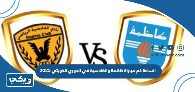 الساعة كم مباراة كاظمة والقادسية في الدوري الكويتي 2023