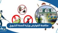 عنوان مكافحة القوارض وزارة الصحة الشويخ عنوان مكافحة القوارض وزارة الصحة الشويخ