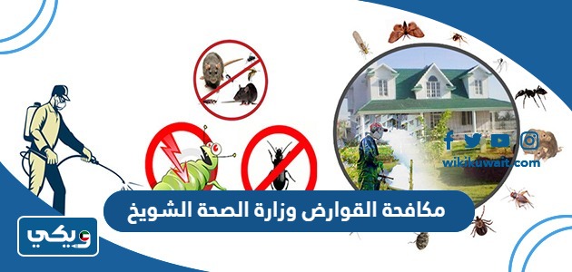 مكافحة القوارض وزارة الصحة الشويخ