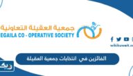 اسماء الفائزين في انتخابات جمعية العقيلة التعاونية 2023 “نتائج التصويت”
