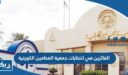 اسماء الفائزين في انتخابات جمعية المحامين الكويتية 2023 “نتائج التصويت”