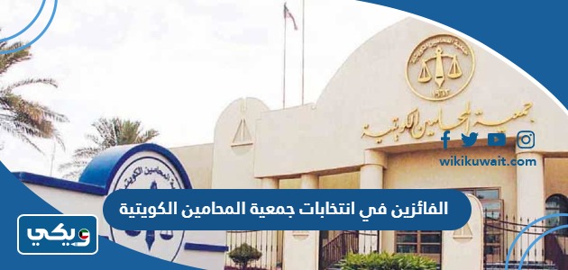 الفائزين في انتخابات جمعية المحامين الكويتية