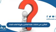 قائمة الفائزين في انتخابات نقابة العاملين بالهيئة العامه للغذاء 2023 كاملة