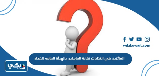 الفائزين في انتخابات نقابة العاملين بالهيئة العامه للغذاء