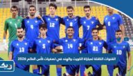 القنوات الناقلة لمباراة الكويت والهند في تصفيات كأس العالم 2026 القنوات الناقلة لمباراة الكويت والهند في تصفيات كأس العالم 2026