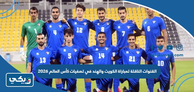 القنوات الناقلة لمباراة الكويت والهند في تصفيات كأس العالم 2026