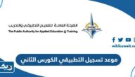 موعد تسجيل الطلاب في كليات ومعاهد التطبيقي الكورس الثاني 2024 – 2025 موعد تسجيل الطلاب في كليات ومعاهد التطبيقي الكورس الثاني 2024 – 2025