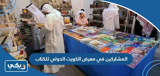 المشاركين في معرض الكويت الدولي للكتاب
