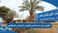 اغلاق مركز خدمة نادي الكويت الرياضي للمعاقين “السبب والتفاصيل” اغلاق مركز خدمة نادي الكويت الرياضي للمعاقين “السبب والتفاصيل”
