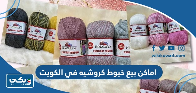 اماكن بيع خيوط كروشيه في الكويت