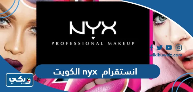 انستقرام nyx الكويت