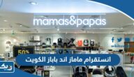 انستقرام ماماز اند باباز الكويت @mamasandpapas انستقرام ماماز اند باباز الكويت @mamasandpapas