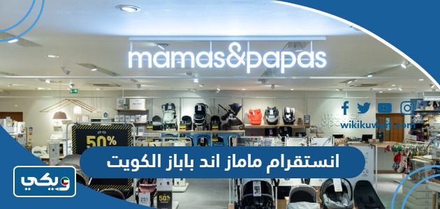 انستقرام ماماز اند باباز الكويت