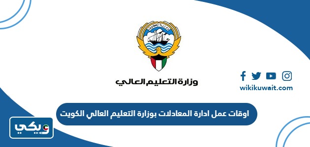 اوقات عمل ادارة المعادلات بوزارة التعليم العالي الكويت
