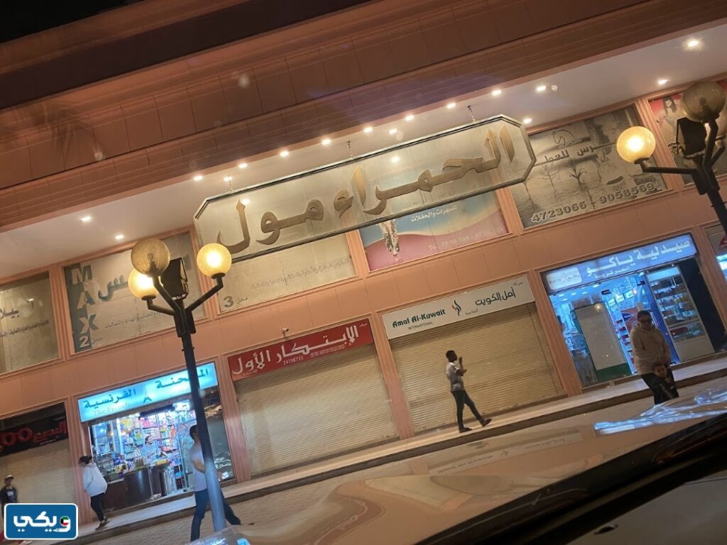 اوقات عمل الحمرا مول الفروانية