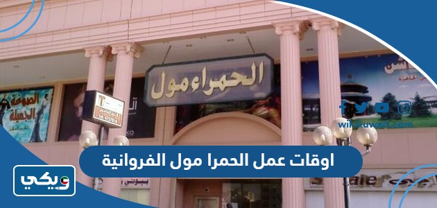 اوقات عمل الحمرا مول الفروانية