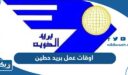 اوقات ومواعيد عمل مكتب بريد حطين 2026