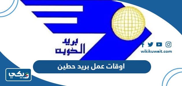 اوقات عمل بريد حطين