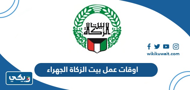 اوقات عمل بيت الزكاة الجهراء