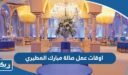 اوقات عمل صالة مبارك المطيري