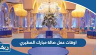 اوقات عمل صالة مبارك مزيد المطيري 2025 اوقات عمل صالة مبارك مزيد المطيري 2025
