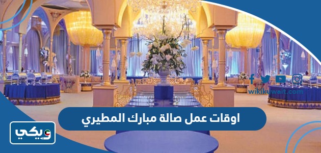 اوقات عمل صالة مبارك المطيري