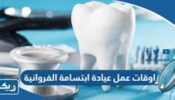 اوقات عمل عيادة ابتسامة الفروانية اوقات عمل عيادة ابتسامة الفروانية