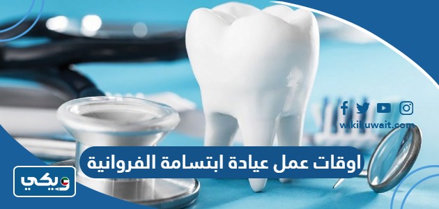 اوقات عمل عيادة ابتسامة الفروانية
