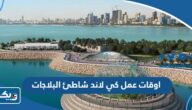 اوقات عمل كي لاند K Land شاطئ البلاجات في الكويت 2024