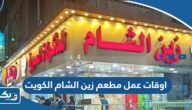 اوقات عمل مطعم زين الشام الكويت 2025