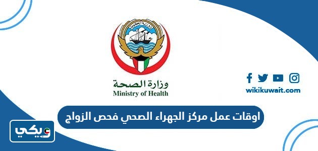 اوقات عمل مركز الجهراء الصحي فحص الزواج
