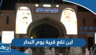 اين تقع قرية يوم البحار في الكويت على جوجل ماب