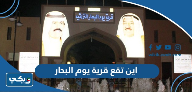 اين تقع قرية يوم البحار