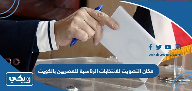 مكان التصويت للانتخابات الرئاسية للمصريين بالكويت