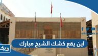 اين يقع كشك الشيخ مبارك الصباح في الكويت اين يقع كشك الشيخ مبارك الصباح في الكويت