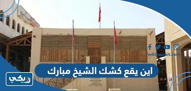 اين يقع كشك الشيخ مبارك