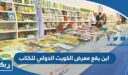 اين يقع معرض الكويت الدولي للكتاب
