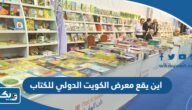 اين يقع معرض الكويت الدولي للكتاب 2023 اين يقع معرض الكويت الدولي للكتاب 2023