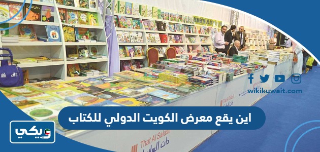 اين يقع معرض الكويت الدولي للكتاب