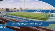 اين يقع ملعب علي صباح السالم على جوجل ماب اين يقع ملعب علي صباح السالم على جوجل ماب