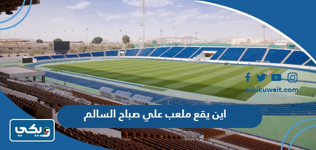 اين يقع ملعب علي صباح السالم