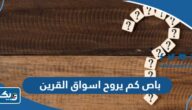 باص كم يروح اسواق القرين