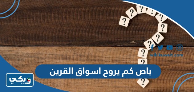باص كم يروح اسواق القرين