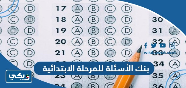 بنك الأسئلة للمرحلة الابتدائية