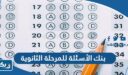 بنك الأسئلة للمرحلة الثانوية الكويت 2026 وزارة التربية والتعليم