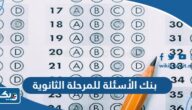 بنك الأسئلة للمرحلة الثانوية الكويت 2025 وزارة التربية والتعليم بنك الأسئلة للمرحلة الثانوية الكويت 2025 وزارة التربية والتعليم