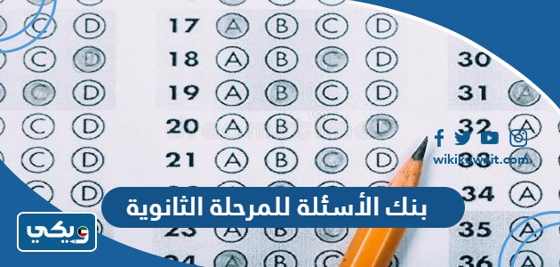 بنك الأسئلة للمرحلة الثانوية