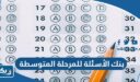 بنك الأسئلة للمرحلة المتوسطة الكويت 2026 وزارة التربية والتعليم