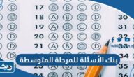 بنك الأسئلة للمرحلة المتوسطة الكويت 2024 وزارة التربية والتعليم بنك الأسئلة للمرحلة المتوسطة الكويت 2024 وزارة التربية والتعليم