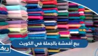 اماكن بيع أقمشة بالجملة في الكويت 2026 “العنوان والاسعار” اماكن بيع أقمشة بالجملة في الكويت 2026 “العنوان والاسعار”